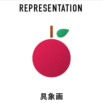 具象画のアート・絵画